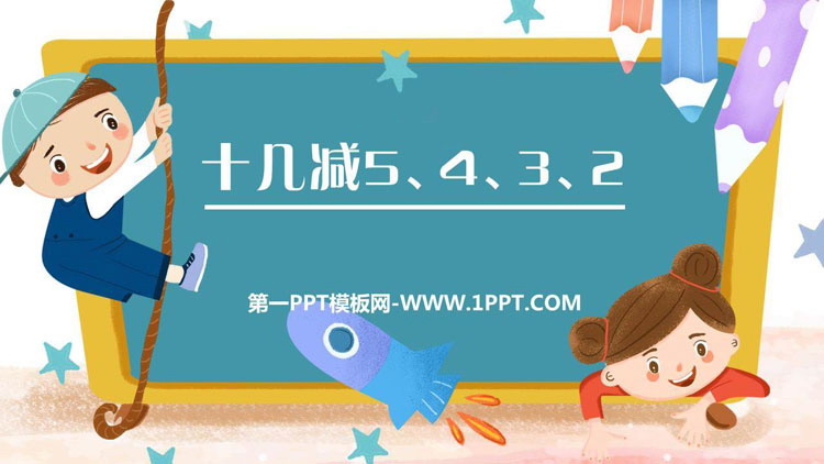 图片[1]-《十几减5、4、3、2》20以内的退位减法PPT免费课件-第一PPT