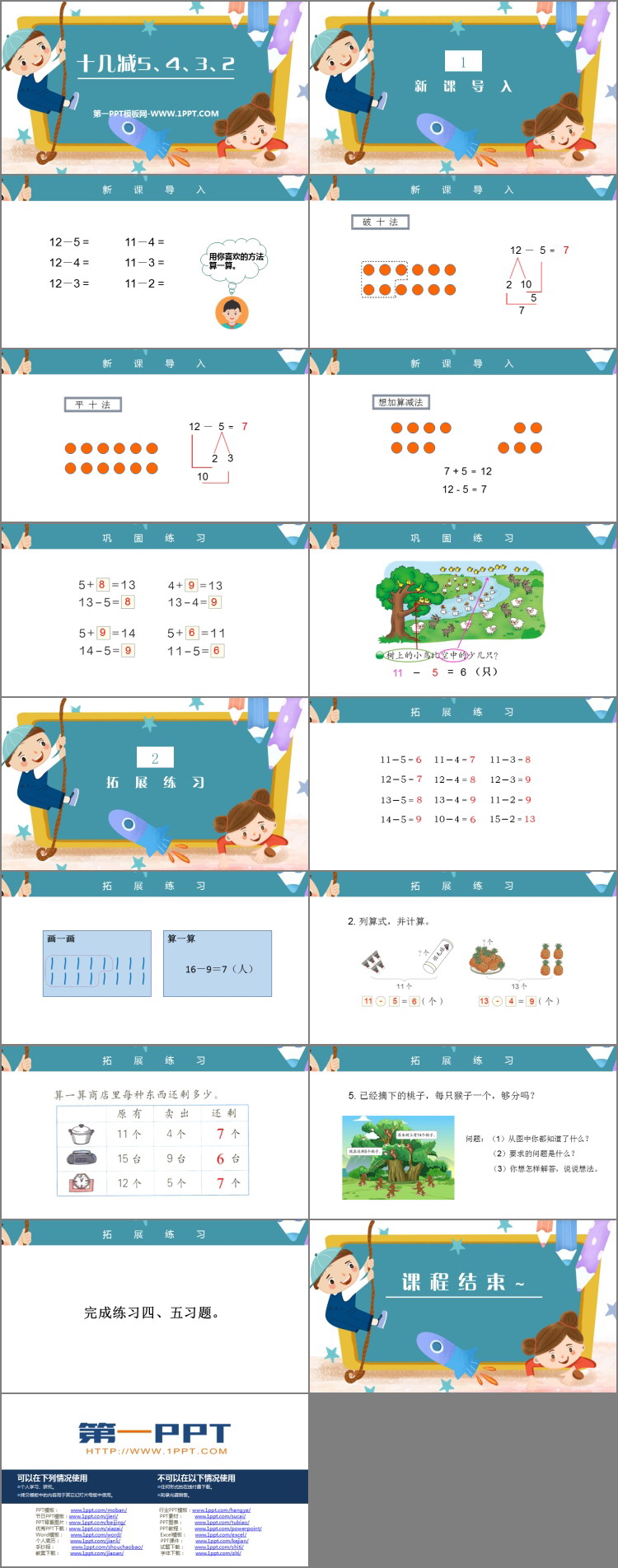 图片[2]-《十几减5、4、3、2》20以内的退位减法PPT免费课件-第一PPT