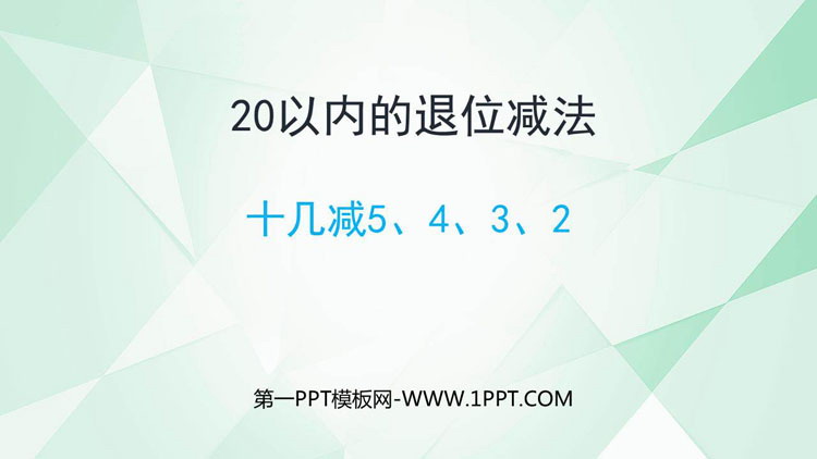 图片[1]-《十几减5、4、3、2》20以内的退位减法PPT教学课件下载-第一PPT