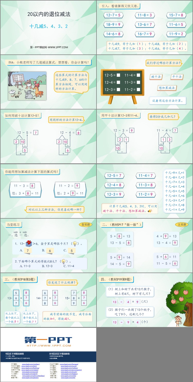 图片[2]-《十几减5、4、3、2》20以内的退位减法PPT教学课件下载-第一PPT