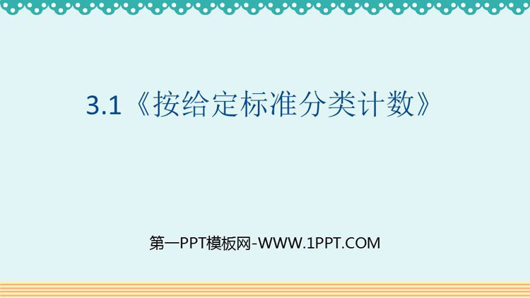 图片[1]-《按给定标准分类计数》分类与整理PPT课件-第一PPT