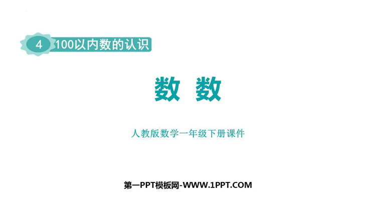 图片[1]-《数数》100以内数的认识PPT课件下载-第一PPT