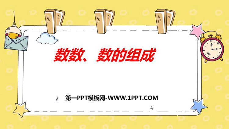 图片[1]-数的组成-第一PPT