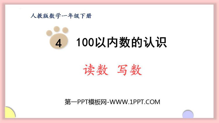 图片[1]-《读数 写数》100以内数的认识PPT免费课件-第一PPT