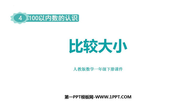 图片[1]-《比较大小》100以内数的认识PPT精品课件-第一PPT