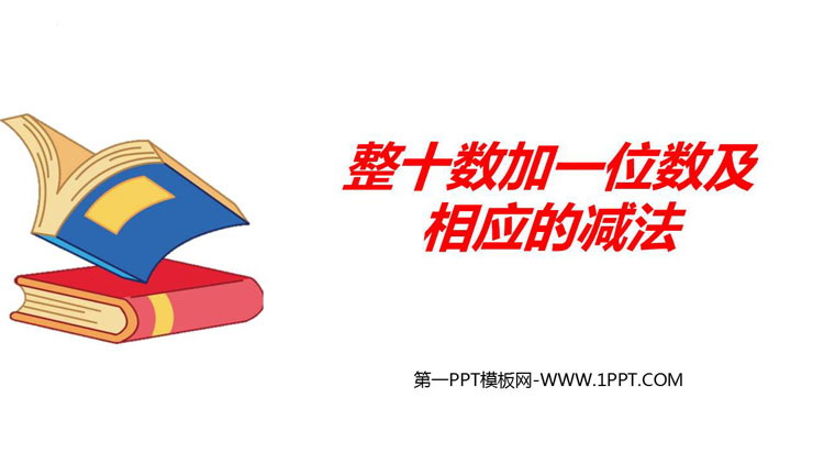 图片[1]-整十数加一位数及相应的减法-第一PPT