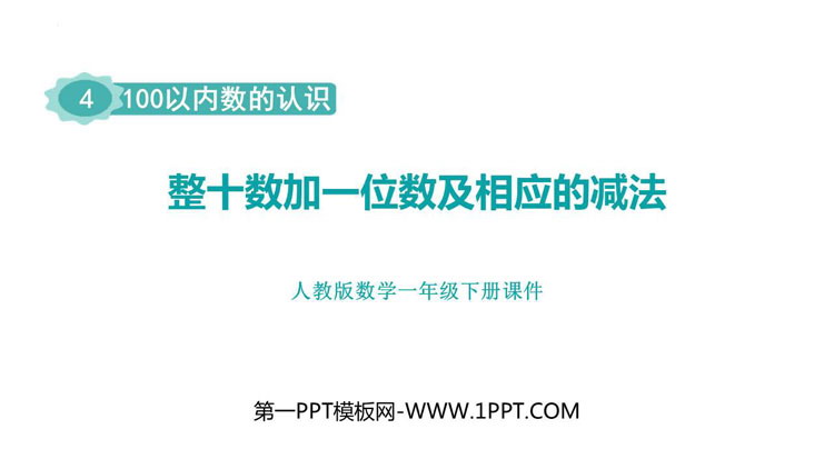 图片[1]-《整十数加一位数及相应的减法》PPT优质课件-第一PPT