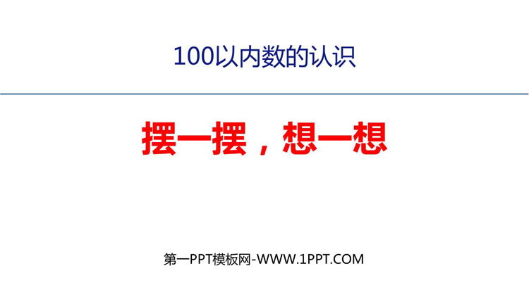 图片[1]-《摆一摆，想一想》PPT免费课件-第一PPT