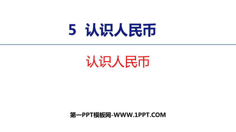 图片[1]-《认识人民币》PPT课件下载-第一PPT