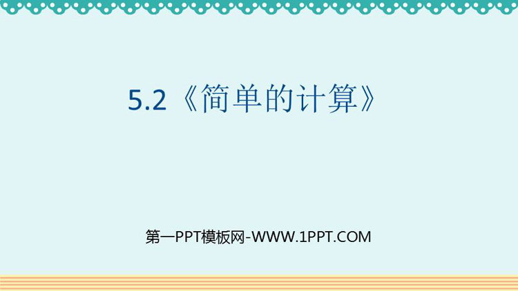 图片[1]-《简单的计算》认识人民币PPT免费下载-第一PPT