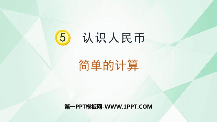 图片[1]-《简单的计算》认识人民币PPT优质课件-第一PPT