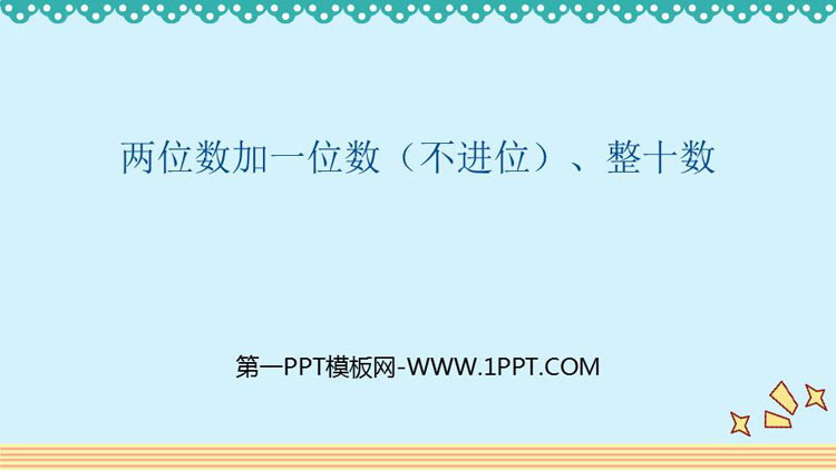 图片[1]-《两位数加一位数(不进位)、整十数》100以内的加法和减法PPT精品课件-第一PPT