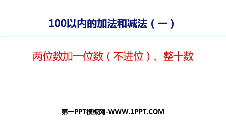 图片[1]-《两位数加一位数(不进位)、整十数》100以内的加法和减法PPT优质课件-第一PPT
