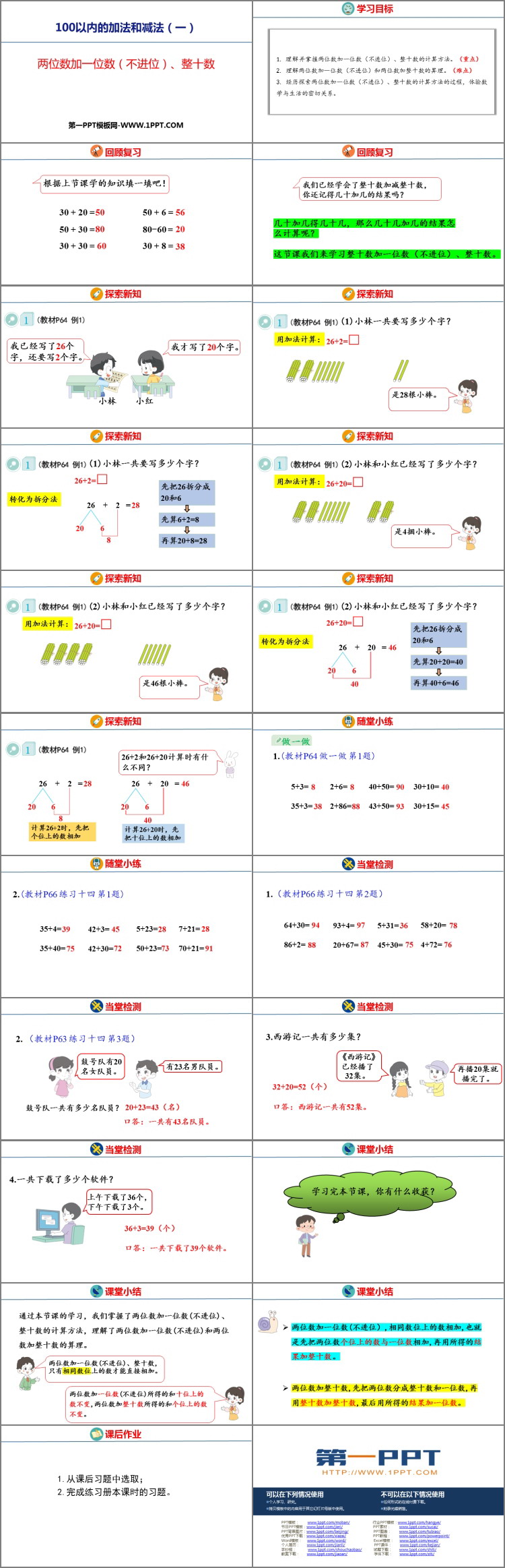 图片[2]-《两位数加一位数(不进位)、整十数》100以内的加法和减法PPT优质课件-第一PPT