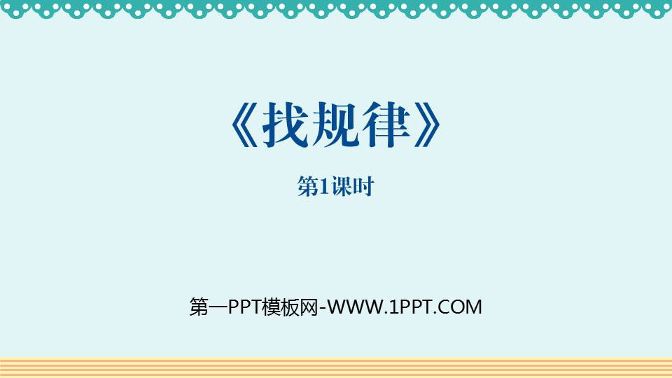 图片[1]-找规律-第一PPT