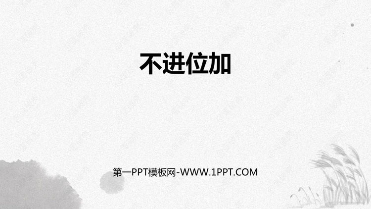 图片[1]-《不进位加》100以内的加法和减法PPT精品课件-第一PPT