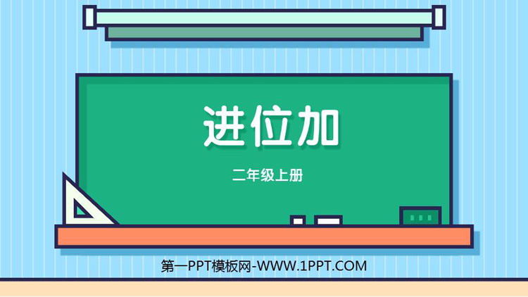 图片[1]-《进位加》100以内的加法和减法PPT教学课件下载-第一PPT