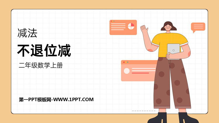 图片[1]-《不退位减》100以内的加法和减法PPT免费下载-第一PPT