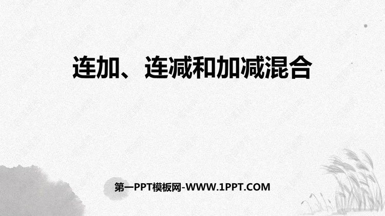 图片[1]-《连加、连减和加减混合》100以内的加法和减法PPT课件下载-第一PPT
