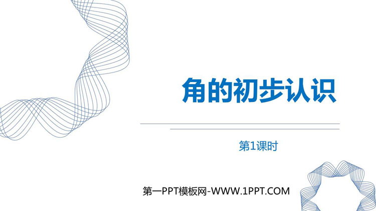 图片[1]-《角的初步认识》PPT课件下载(第1课时)-第一PPT