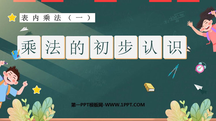 图片[1]-《乘法的初步认识》表内乘法PPT优秀课件-第一PPT