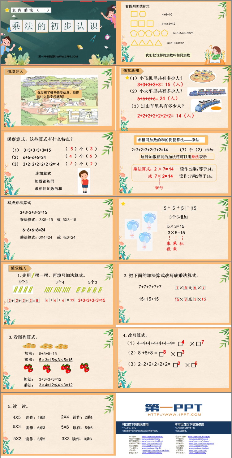 图片[2]-《乘法的初步认识》表内乘法PPT优秀课件-第一PPT