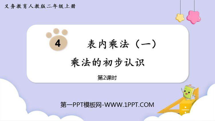 图片[1]-《乘法的初步认识》表内乘法PPT教学课件(第2课时)-第一PPT