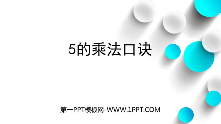 图片[1]-《5的乘法口诀》表内乘法PPT教学课件下载-第一PPT