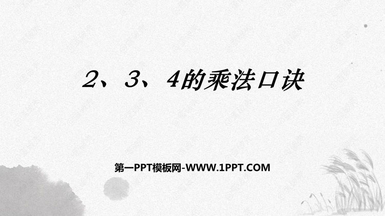 图片[1]-《2、3、4的乘法口诀》表内乘法PPT精品课件-第一PPT