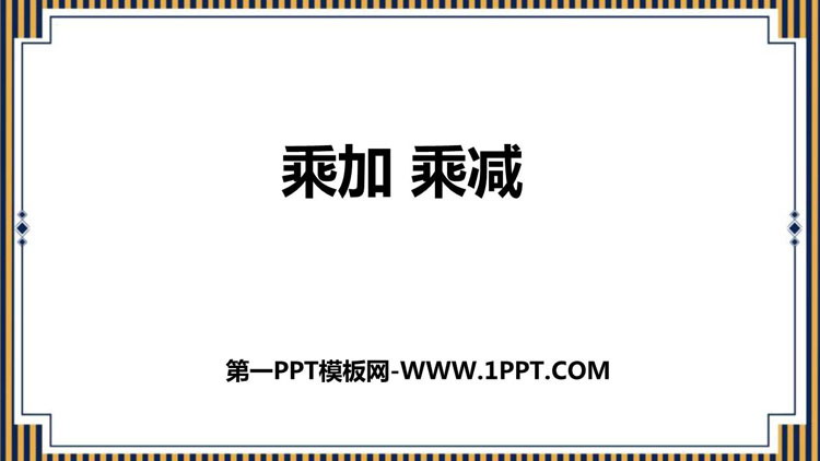 图片[1]-《乘加 乘减》表内乘法PPT精品课件-第一PPT