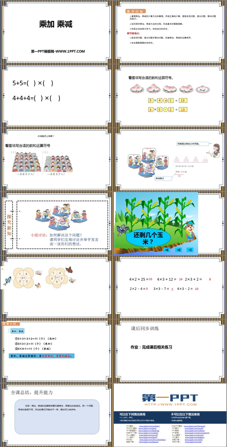 图片[2]-《乘加 乘减》表内乘法PPT精品课件-第一PPT