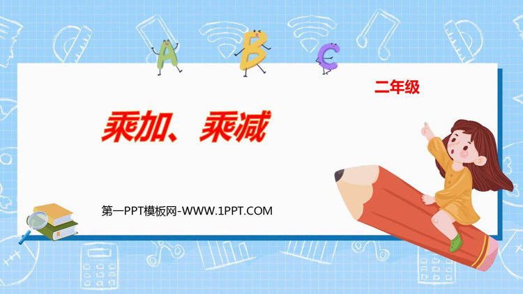 图片[1]-《乘加 乘减》表内乘法PPT优秀课件-第一PPT