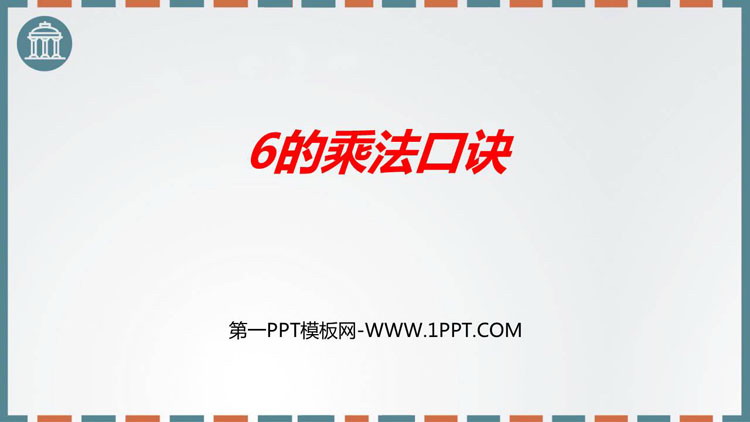 图片[1]-6的乘法口诀-第一PPT
