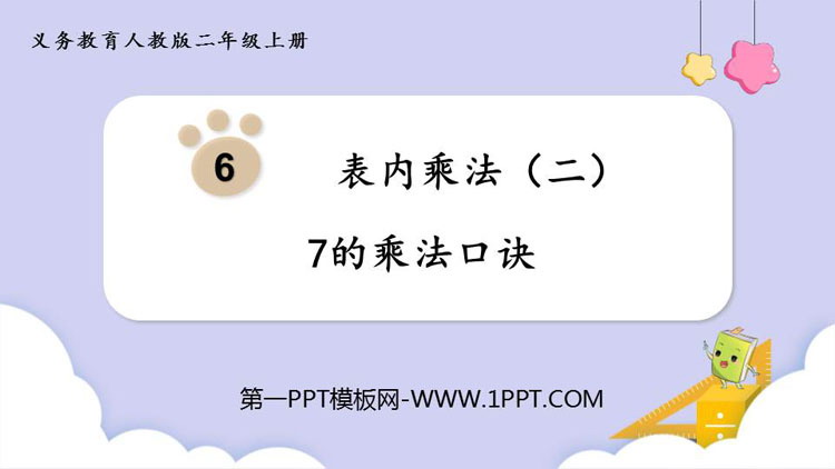 图片[1]-《7的乘法口诀》PPT教学课件-第一PPT