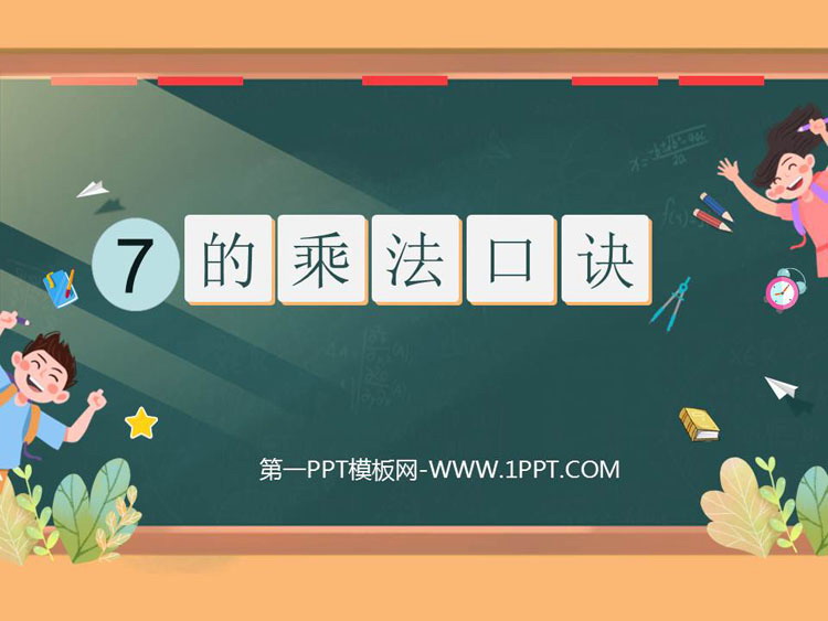 图片[1]-《7的乘法口诀》PPT免费课件-第一PPT