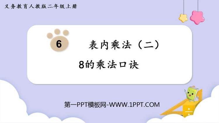 图片[1]-《8的乘法口诀》表内乘法PPT优秀课件-第一PPT