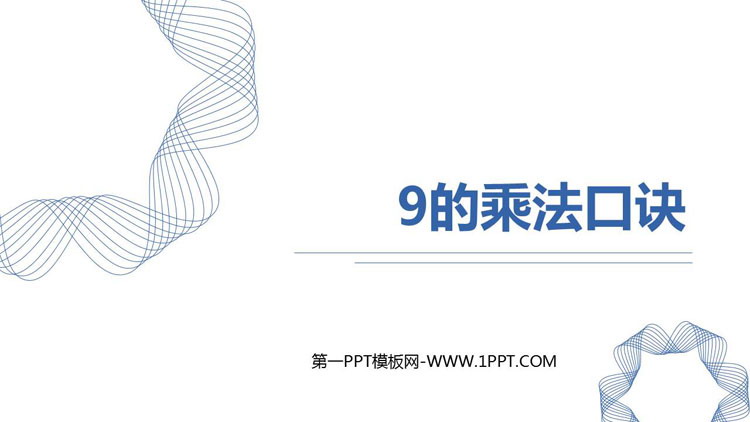 图片[1]-《9的乘法口诀》表内乘法PPT优质课件-第一PPT