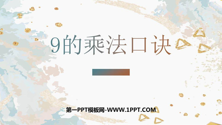 图片[1]-《9的乘法口诀》表内乘法PPT免费下载-第一PPT