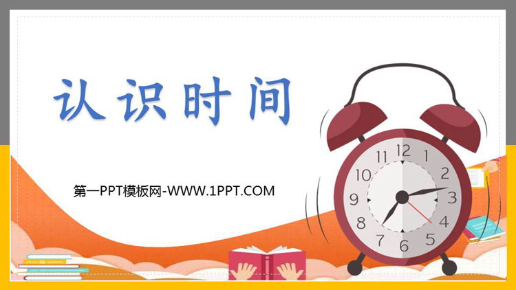 图片[1]-《认识时间》PPT免费下载-第一PPT