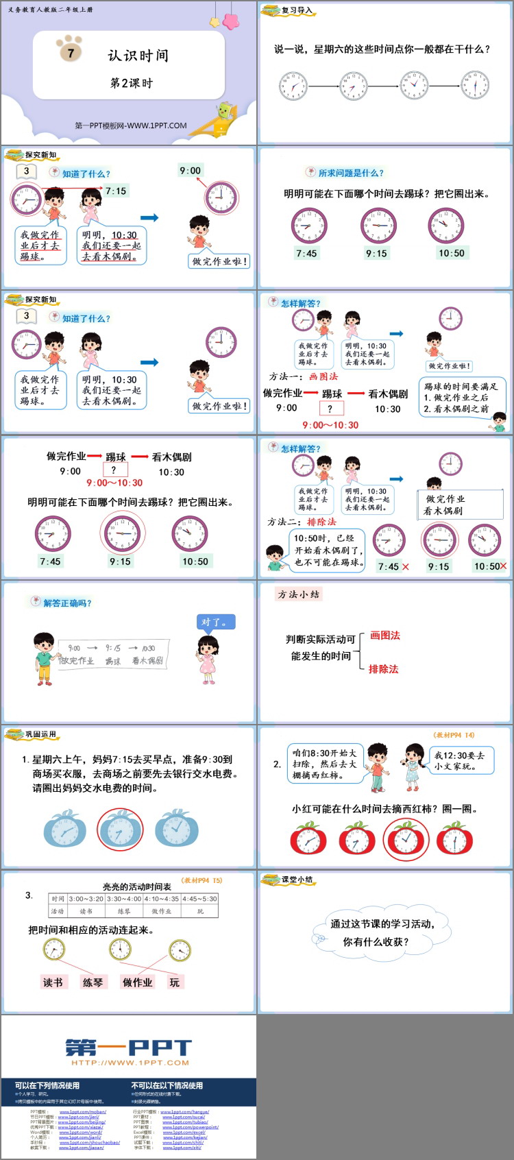 图片[2]-《认识时间》PPT课件下载(第2课时)-第一PPT