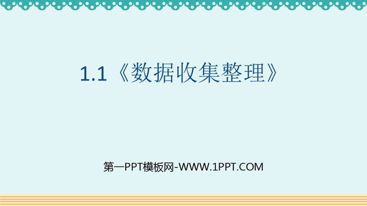 图片[1]-《数据收集整理》PPT课件下载-第一PPT