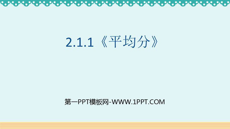 图片[1]-《平均分》表内除法PPT优质课件-第一PPT