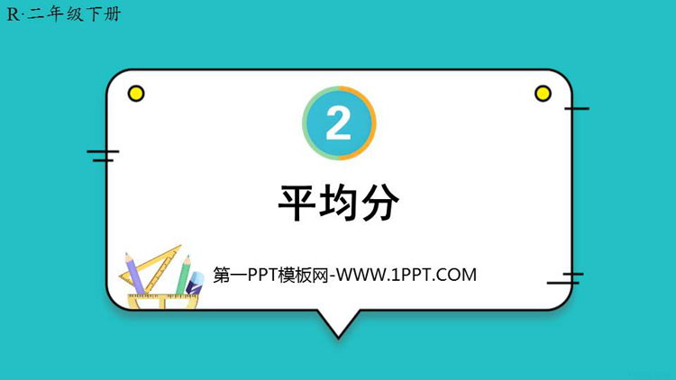 图片[1]-《平均分》表内除法PPT免费下载-第一PPT