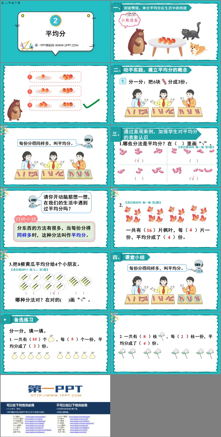 图片[2]-《平均分》表内除法PPT免费下载-第一PPT