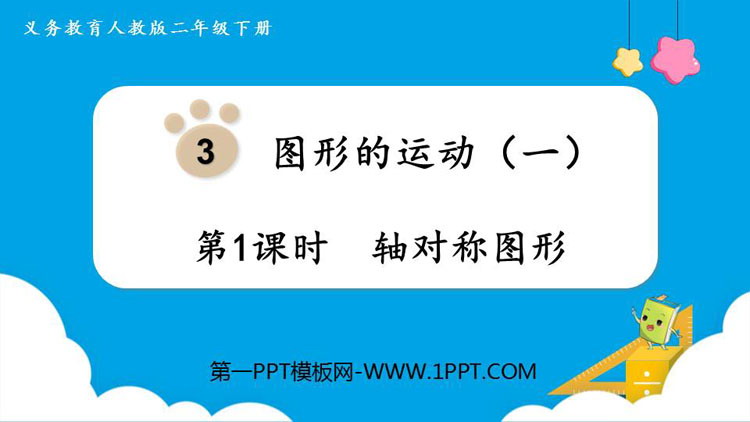 图片[1]-《轴对称图形》图形的运动PPT课件下载-第一PPT