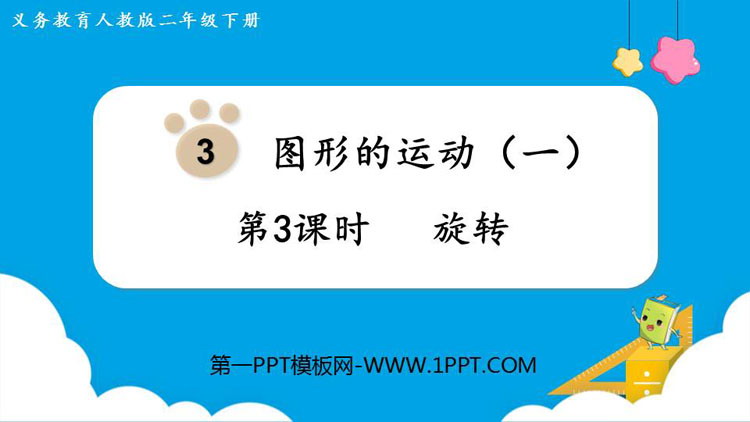图片[1]-《旋转》图形的运动PPT课件下载-第一PPT