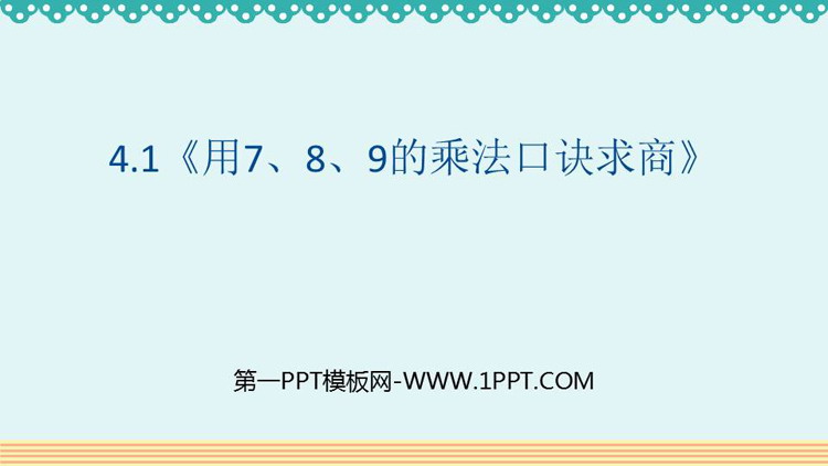 图片[1]-《用7、8、9的乘法口诀求商》表内除法PPT课件-第一PPT