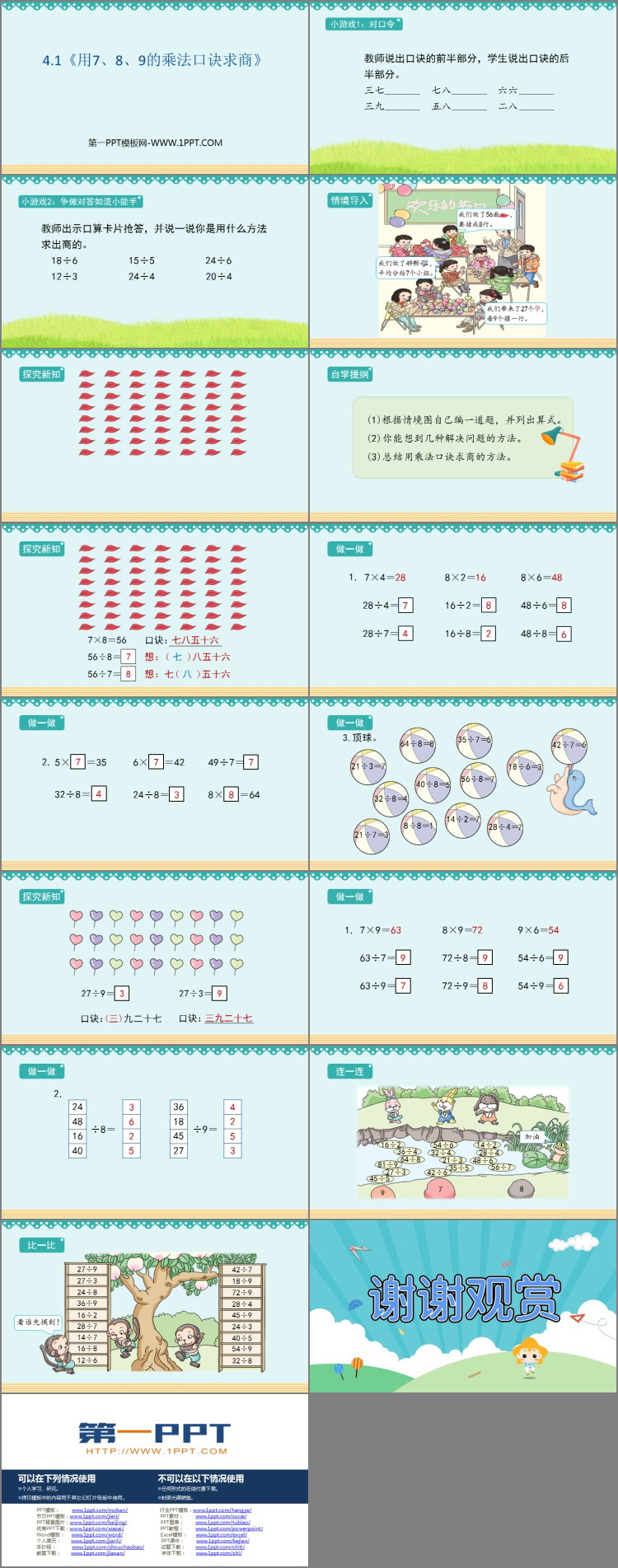 图片[2]-《用7、8、9的乘法口诀求商》表内除法PPT课件-第一PPT