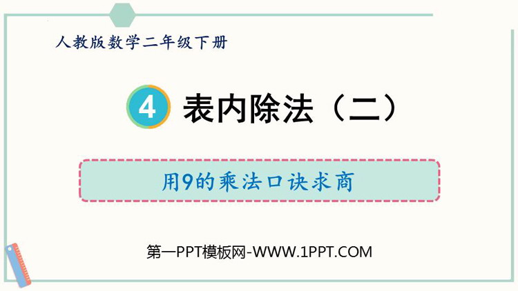 图片[1]-《用9的乘法口诀求商》表内除法PPT教学课件-第一PPT