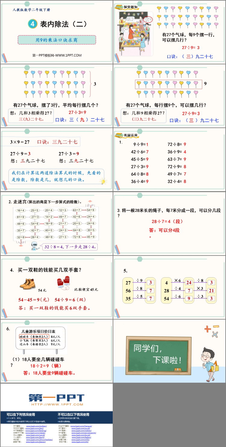 图片[2]-《用9的乘法口诀求商》表内除法PPT教学课件-第一PPT